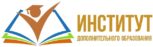 Институт дополнительного образования